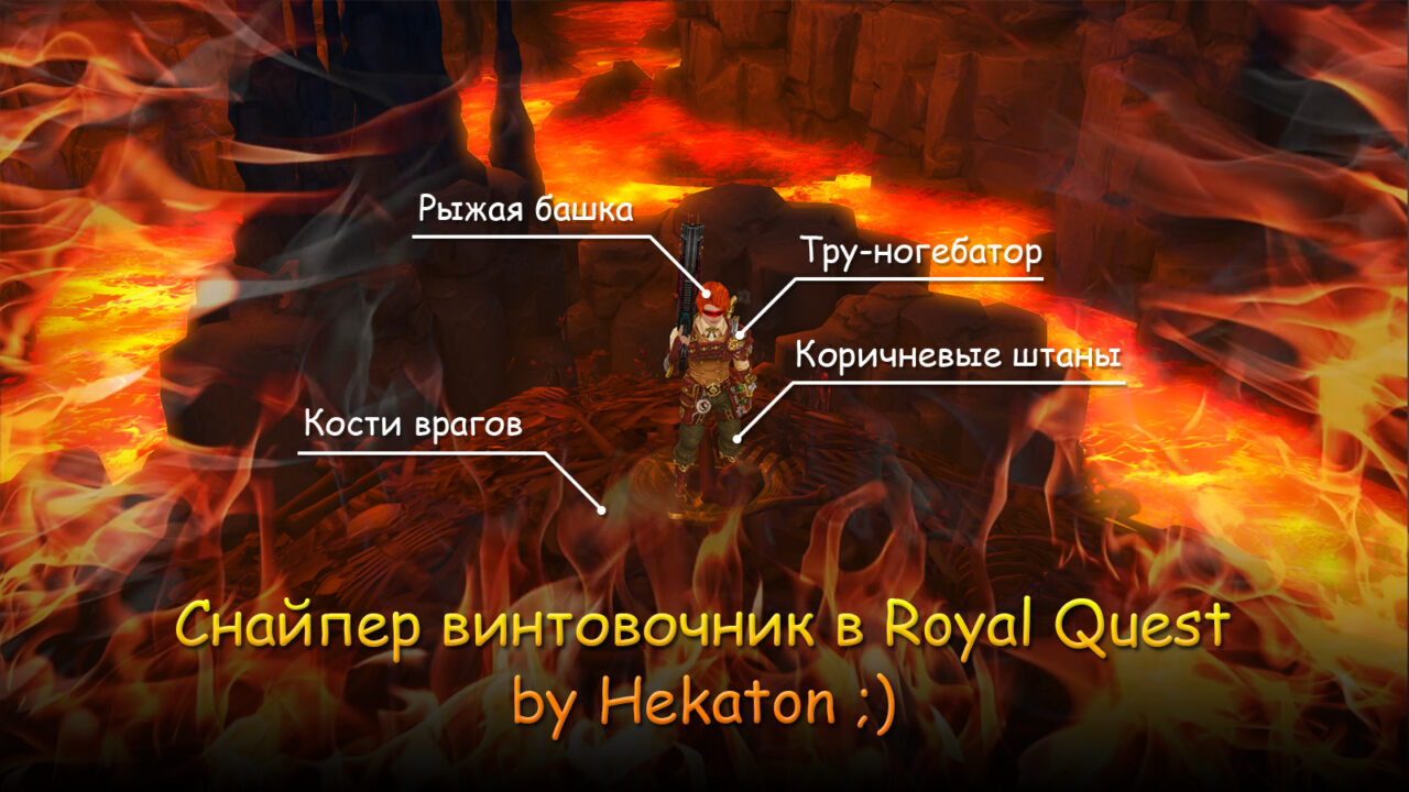 Снайпер-винтовочник в Royal Quest