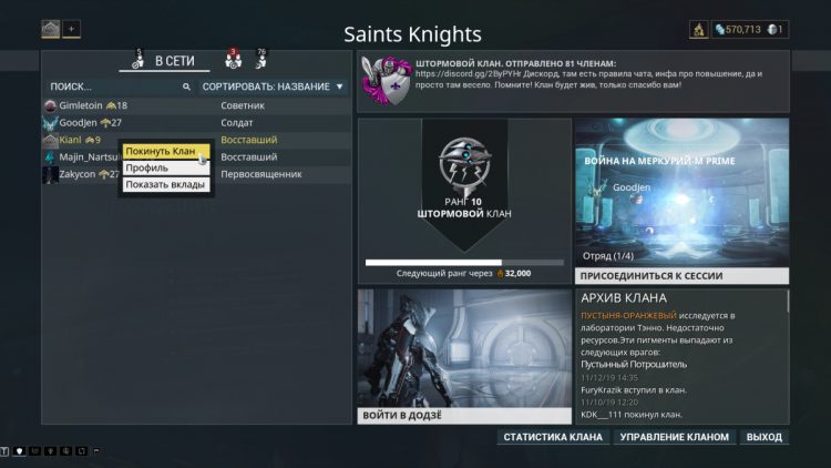 Warframe - Меню - Связь - Клан - Покинуть клан