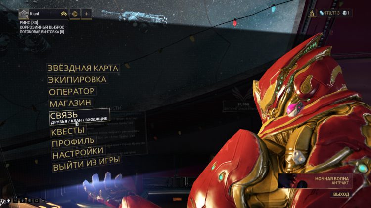 Warframe - Меню - Связь