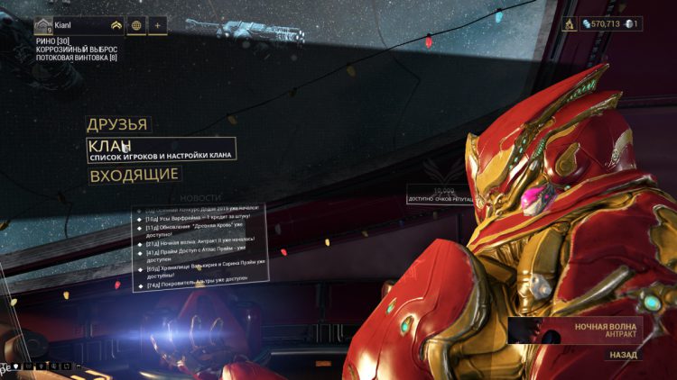 Warframe - Меню - Связь - Клан