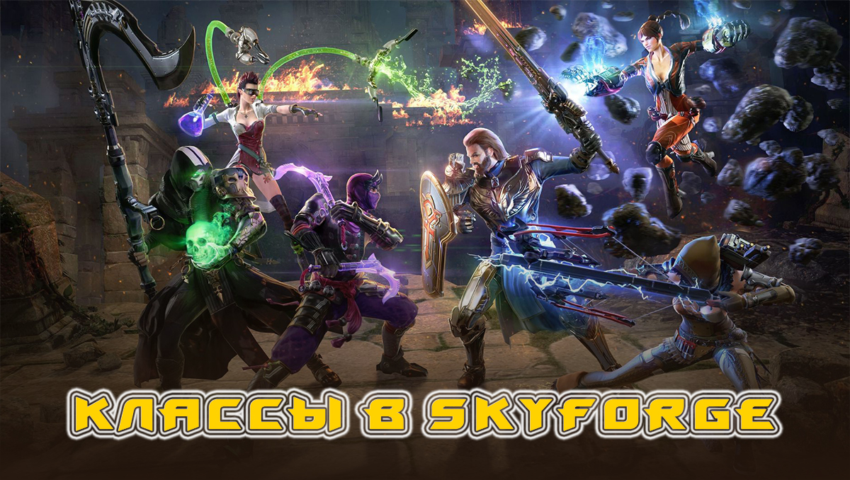 Классы в Skyforge