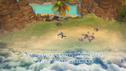 Где качаться в Роял Квест