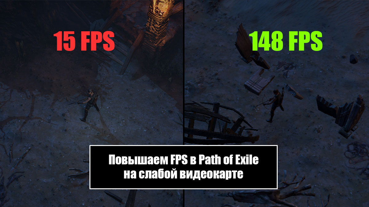 Path of Exile на слабом ПК с 60-150 FPS