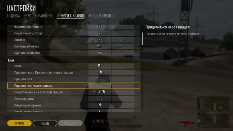 Назначение клавиш на прицеливание