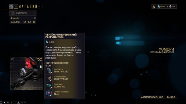 Фоморианский разрушитель в магазине