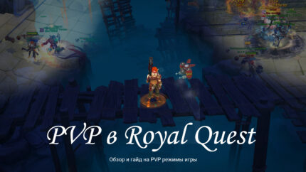 PVP в Royal Quest