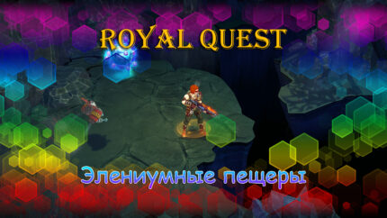 Элениумные пещеры в Royal Quest