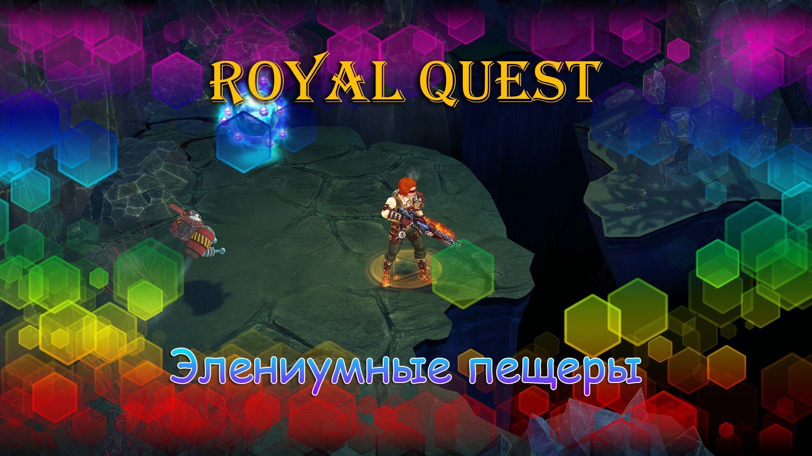 Элениумные пещеры в Royal Quest – Как попасть, что дают, стоит ли фармить