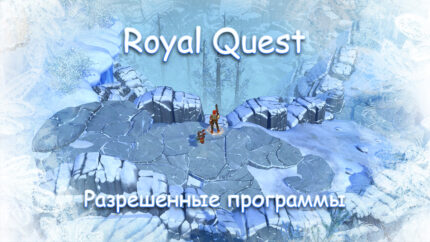 Royal Quest - разрешенные программы