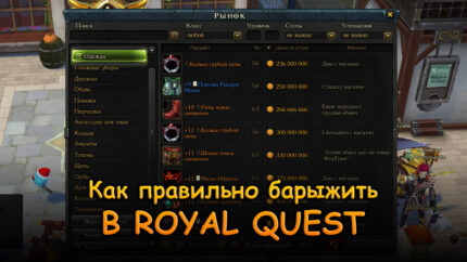 Как правильно барыжить в Royal Quest