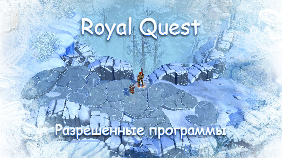 Три коридора royal quest