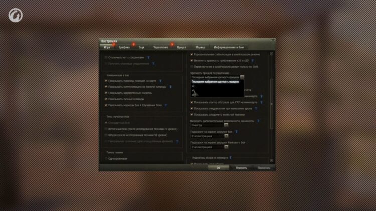 Настройка кратности прицела