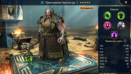 Прислужник Брогни