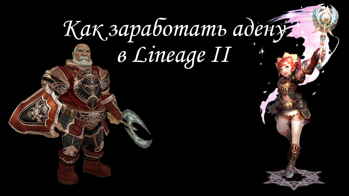 Как заработать адену в Lineage II
