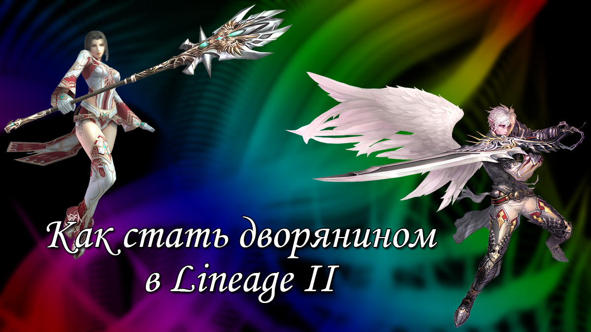 Как стать дворянином в lineage 2