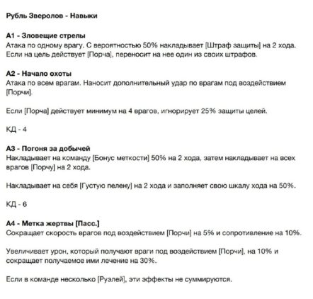 Навыки Руэля Зверолова