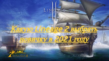 Какую Lineage II выбрать новичку