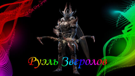 Руэль Зверолов