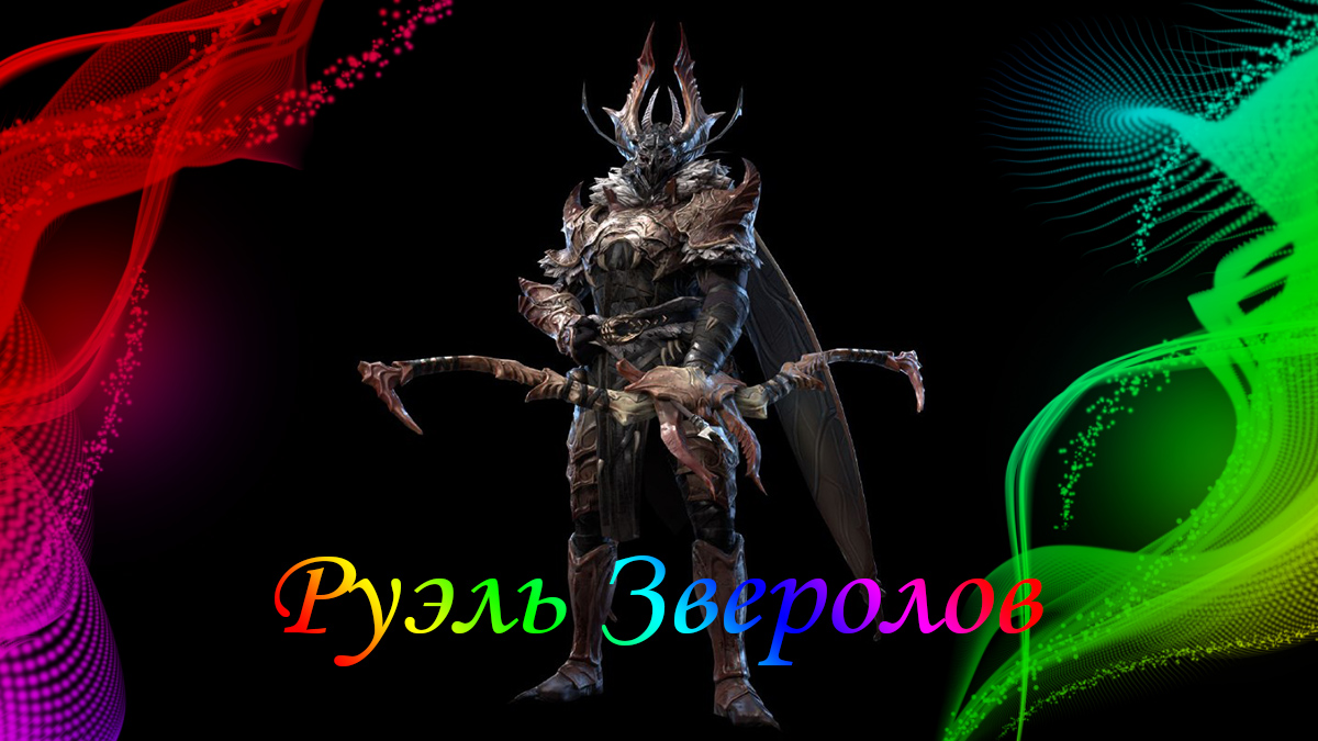 Руэль Зверолов