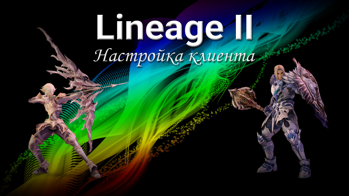 Гайд по настройке клиента Lineage II для комфортной игры и высокой  производительности