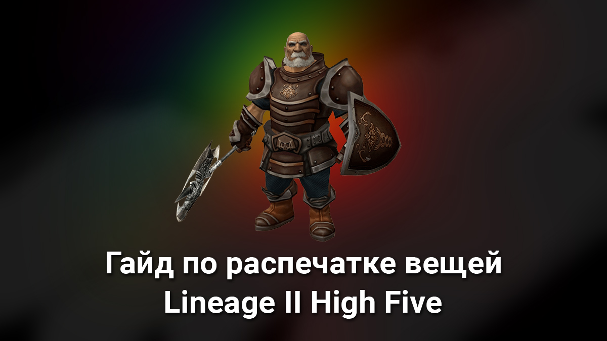 Мультипрофа lineage 2 high five гайд по войну