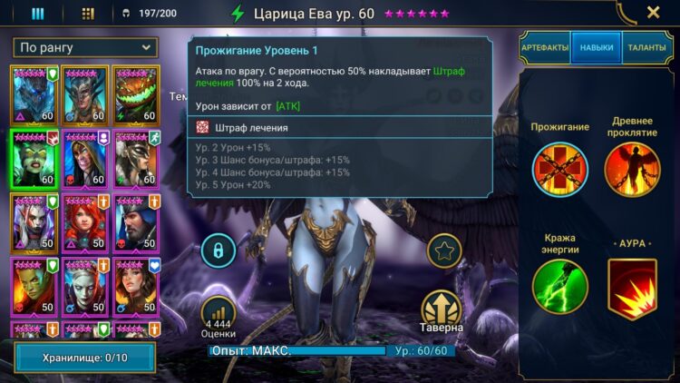 Навыки Царицы Евы