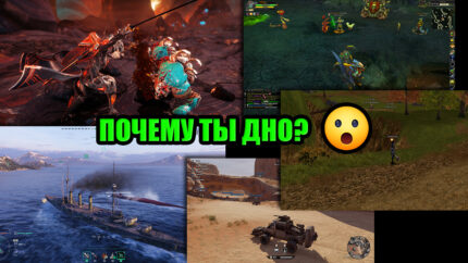 Почему ты дно