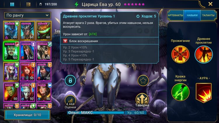 Навыки Царицы Евы