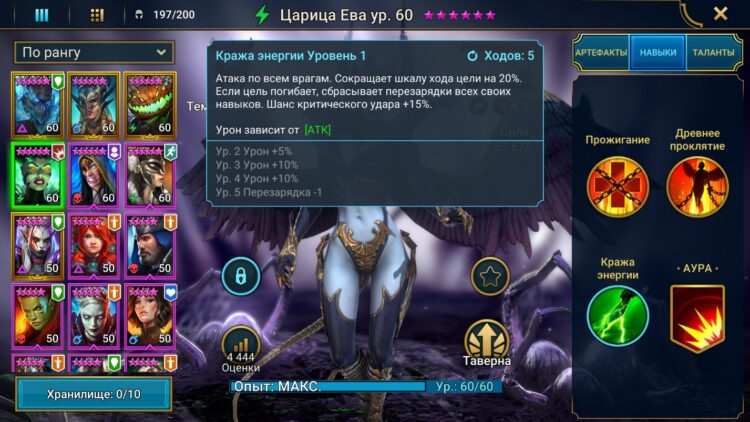 Навыки Царицы Евы