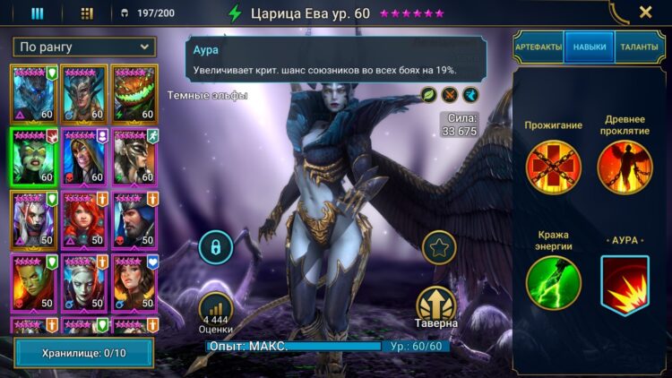 Навыки Царицы Евы