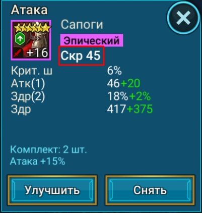 Сапоги – Скорость