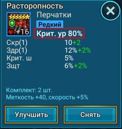 Перчатки – Критический урон %, Критический шанс %