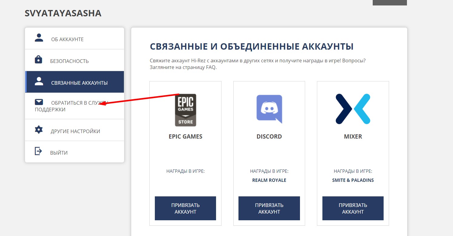 Друг аккаунт. Как привязать почту к аккаунту в Paladins.