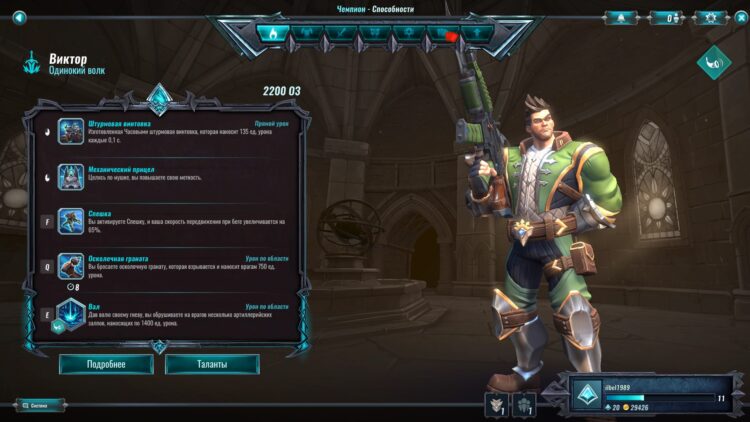 Виктор - герой урона