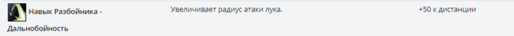 Навык Разбойника – Дальнобойность