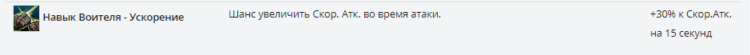 Навык Воителя – Ускорение