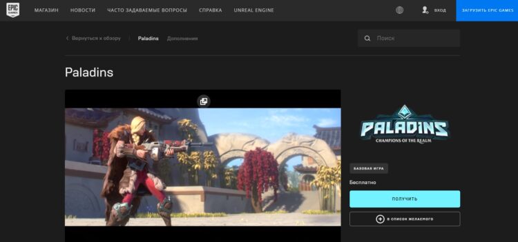 Paladins в Epic Games Store