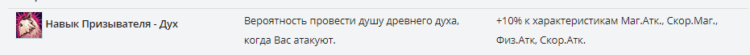 Навык Призывателя – Дух