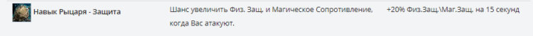 Навык Рыцаря – Защита