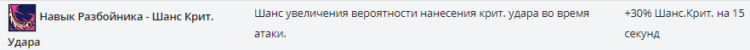 Навык Разбойника - Шанс Крит. Удара