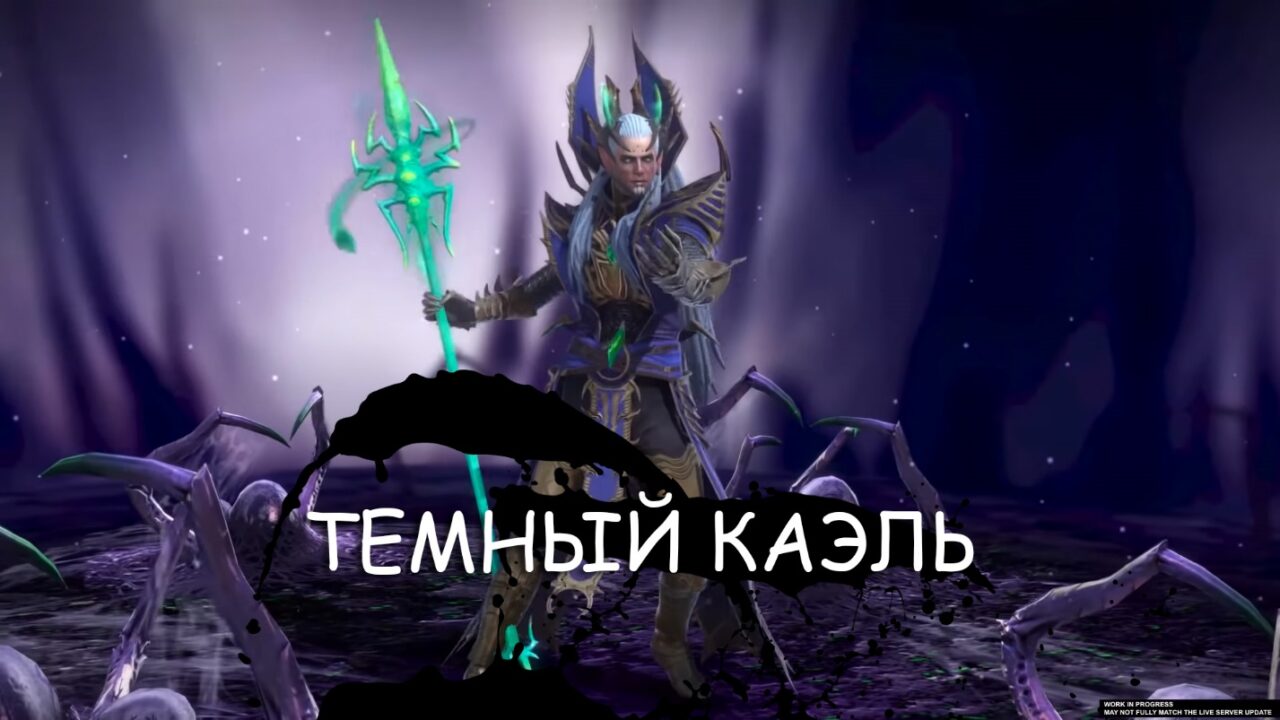 Темный Каэль уже близко