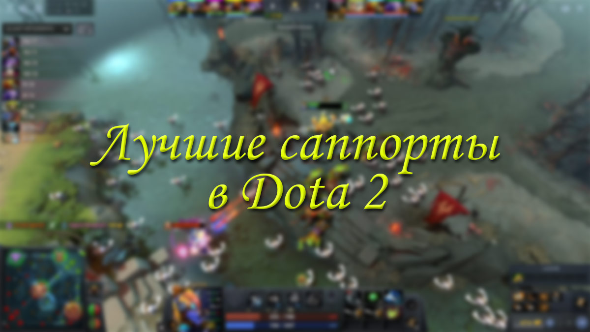 ТОП 10 лучших саппортов в Dota 2