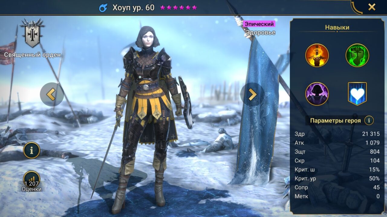 Хоуп в RAID Shadow Legends