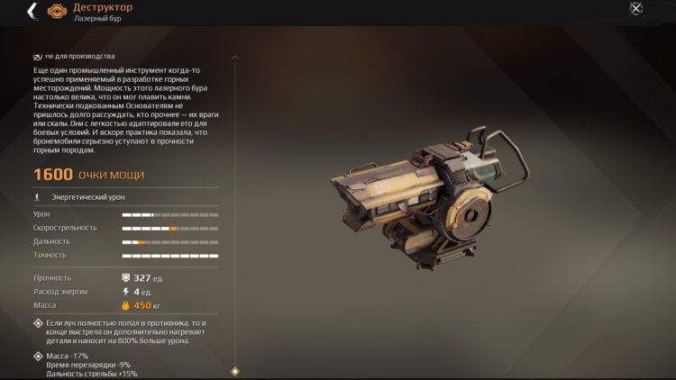 Лазерный бур «Деструктор»