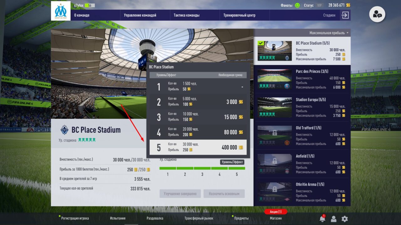 Прокачка стадиона