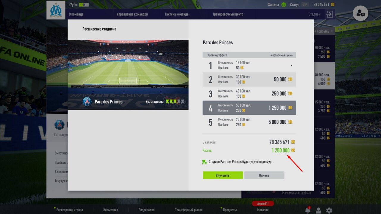Прокачка стадиона