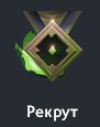 Рекрут