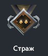 Страж
