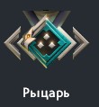 Рыцарь