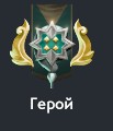 Герой